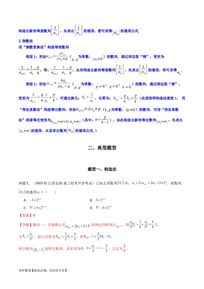专题03数列求通项（构造法、倒数法）(典型题型归类训练)（解析版）_02高考数学_新高考复习资料_2024年新高考资料_专项复习资料_数列_教师版（含答案解析）