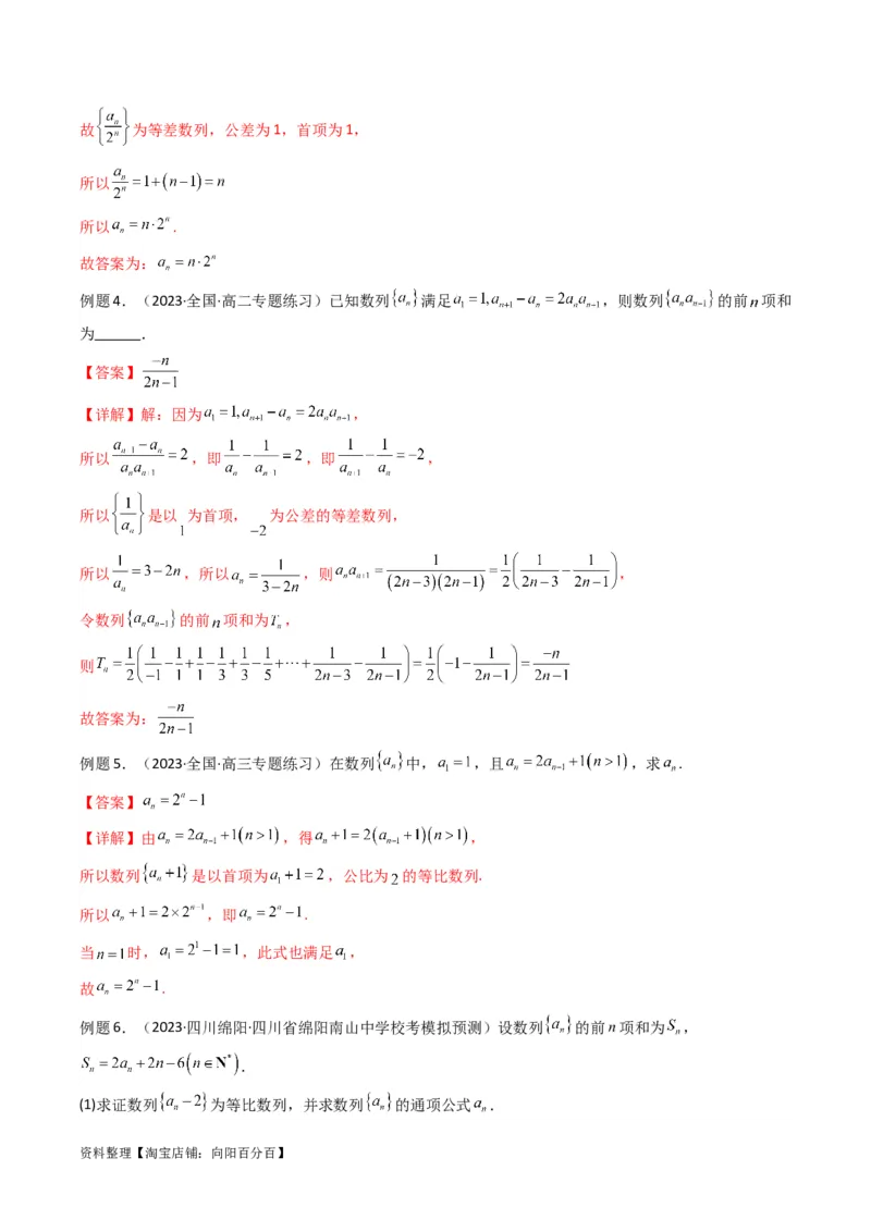 专题03数列求通项（构造法、倒数法）(典型题型归类训练)（解析版）_02高考数学_新高考复习资料_2024年新高考资料_专项复习资料_数列_教师版（含答案解析）