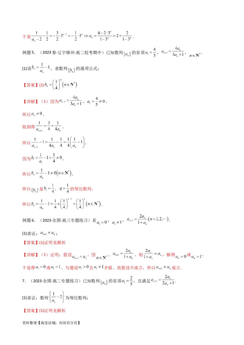 专题03数列求通项（构造法、倒数法）(典型题型归类训练)（解析版）_02高考数学_新高考复习资料_2024年新高考资料_专项复习资料_数列_教师版（含答案解析）