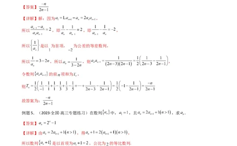 专题03数列求通项（构造法、倒数法）(典型题型归类训练)（解析版）_02高考数学_新高考复习资料_2024年新高考资料_专项复习资料_数列_教师版（含答案解析）