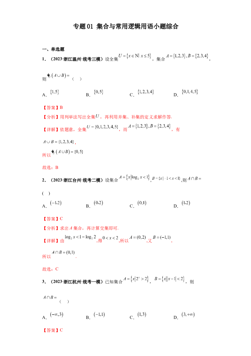 专题01集合与常用逻辑用语小题综合解析版_02高考数学_2024年新高考资料_3.2024专项复习_备战2024年高考数学小题热点题型必刷&middot;满分冲刺（新高考浙江专用）