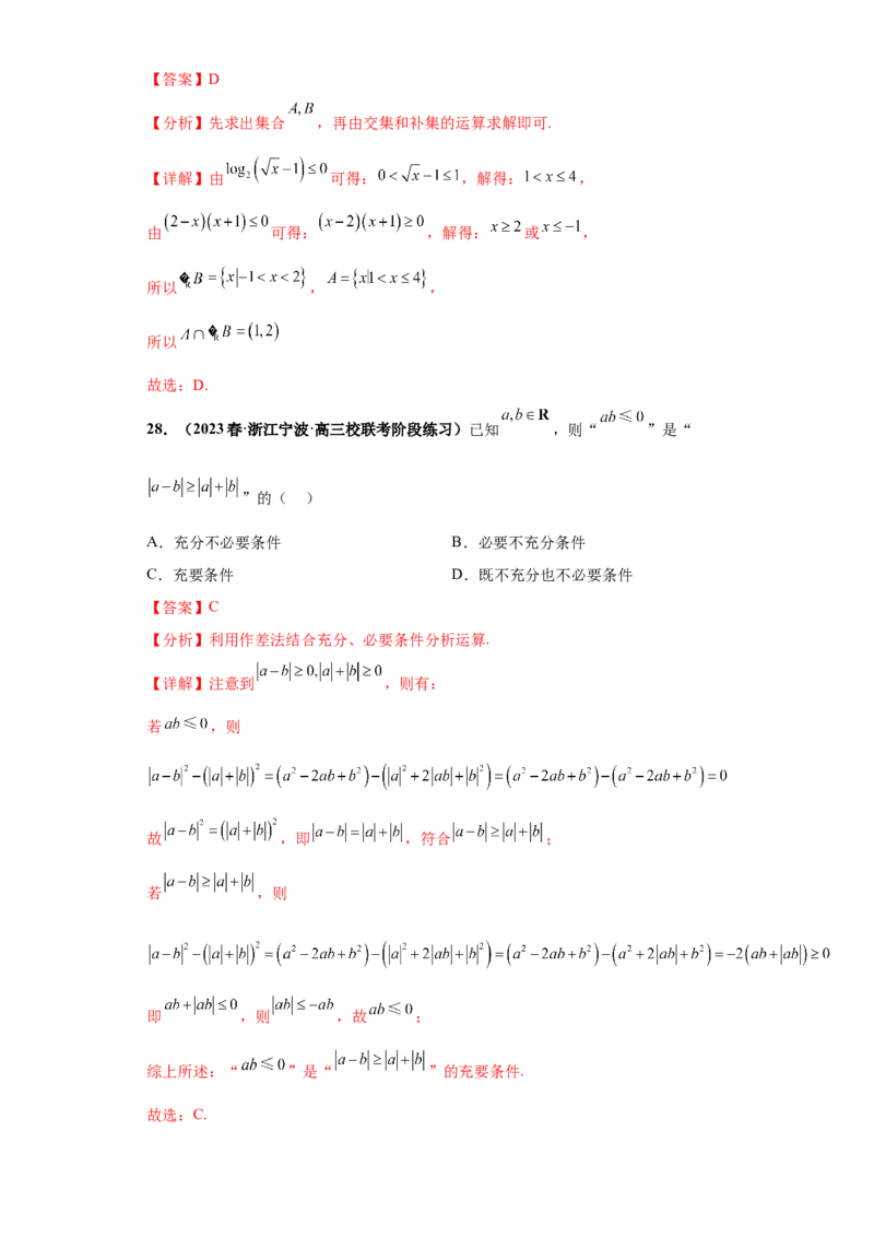 专题01集合与常用逻辑用语小题综合解析版_02高考数学_2024年新高考资料_3.2024专项复习_备战2024年高考数学小题热点题型必刷&middot;满分冲刺（新高考浙江专用）