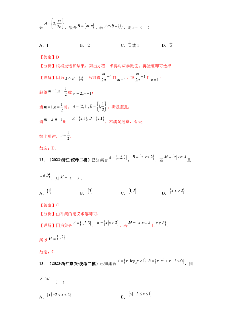 专题01集合与常用逻辑用语小题综合解析版_02高考数学_2024年新高考资料_3.2024专项复习_备战2024年高考数学小题热点题型必刷&middot;满分冲刺（新高考浙江专用）