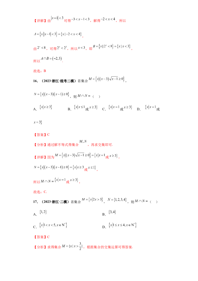 专题01集合与常用逻辑用语小题综合解析版_02高考数学_2024年新高考资料_3.2024专项复习_备战2024年高考数学小题热点题型必刷&middot;满分冲刺（新高考浙江专用）