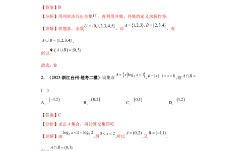 专题01集合与常用逻辑用语小题综合解析版_02高考数学_2024年新高考资料_3.2024专项复习_备战2024年高考数学小题热点题型必刷&middot;满分冲刺（新高考浙江专用）