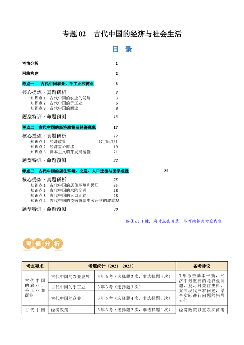 专题02古代中国的经济与社会生活（讲义）（解析版）_07高考历史_2024年新高考资料_2.2024二轮复习_2024年高考历史二轮复习讲练测（新教材新高考）