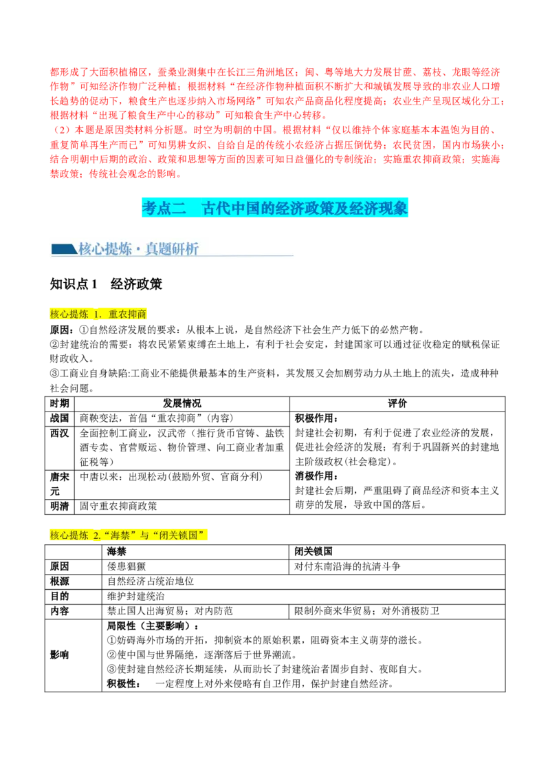 专题02古代中国的经济与社会生活（讲义）（解析版）_07高考历史_2024年新高考资料_2.2024二轮复习_2024年高考历史二轮复习讲练测（新教材新高考）