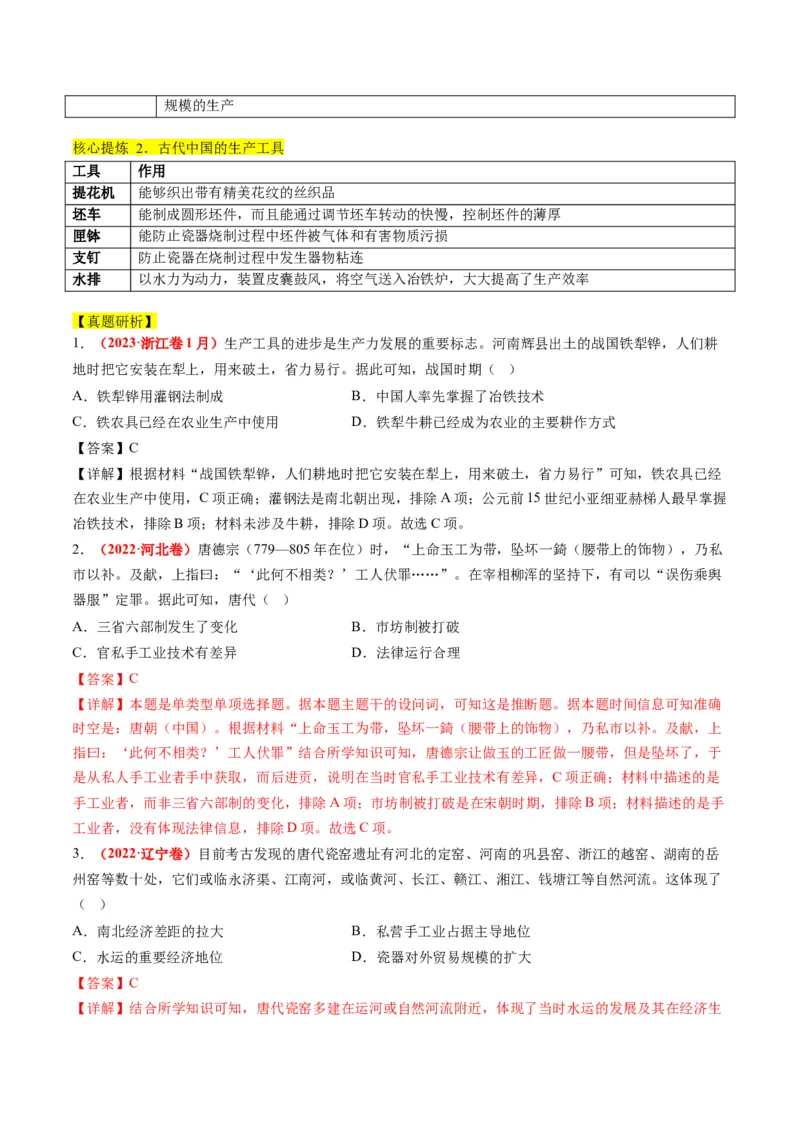 专题02古代中国的经济与社会生活（讲义）（解析版）_07高考历史_2024年新高考资料_2.2024二轮复习_2024年高考历史二轮复习讲练测（新教材新高考）