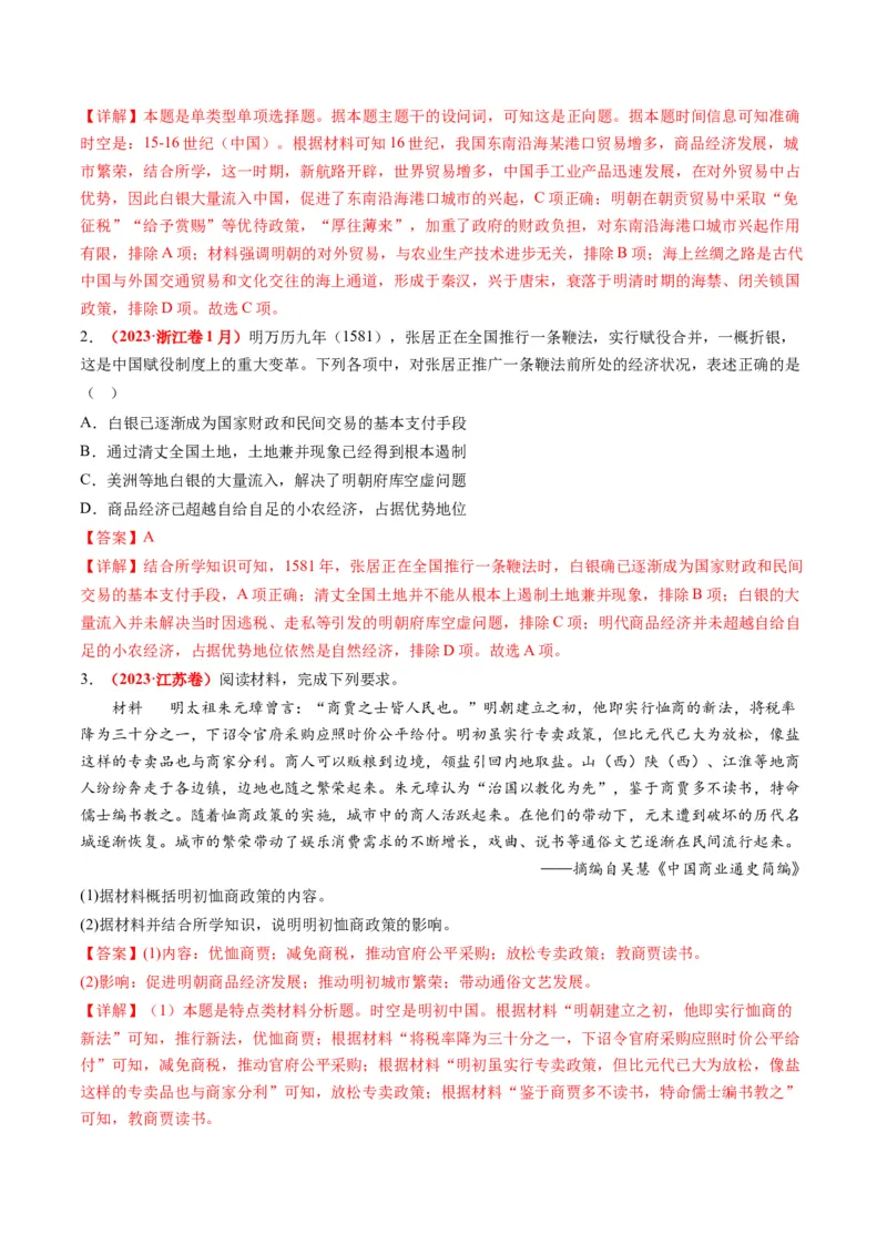 专题02古代中国的经济与社会生活（讲义）（解析版）_07高考历史_2024年新高考资料_2.2024二轮复习_2024年高考历史二轮复习讲练测（新教材新高考）