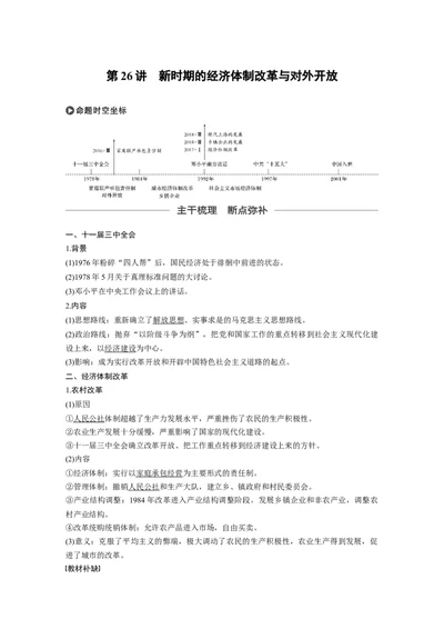 39必修2第九单元中国特色社会主义建设的道路第26讲　新时期的经济体制改革与对外开放_07高考历史_通用版（老高考）复习资料_2023年复习资料_一轮+二轮_历史高三一轮复习系列_824