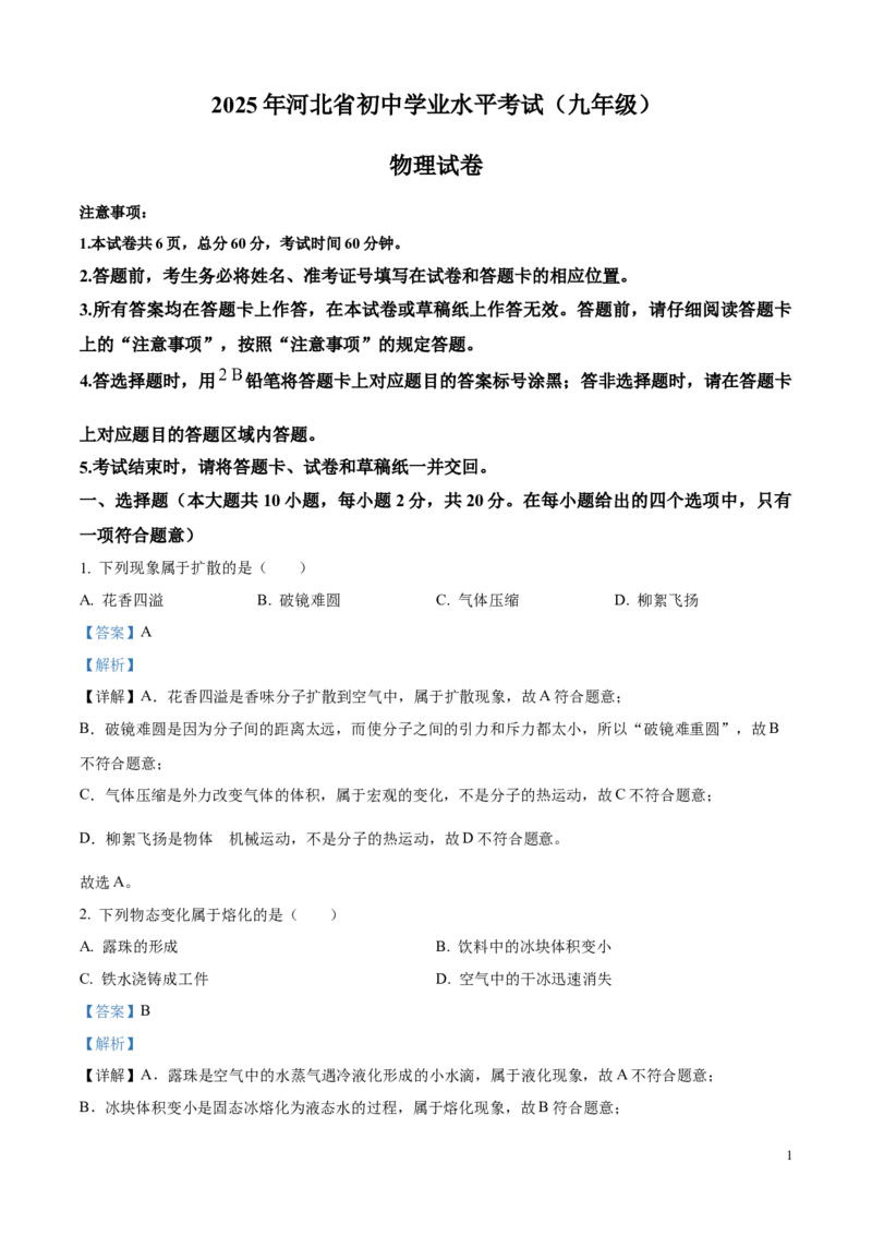 2025年河北省中考物理试题（解析版）_河北中考_4.河北中考物理2008-2025