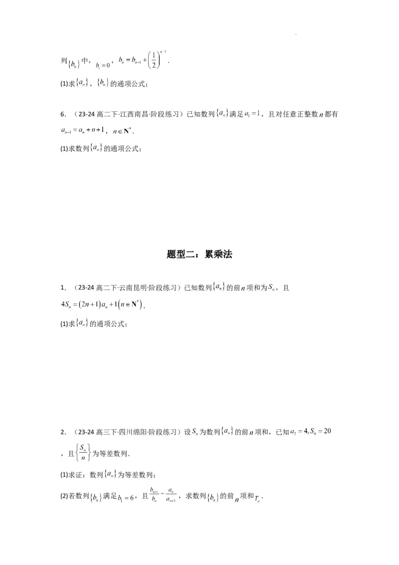 专题02数列求通项（累加法、累乘法）(典型题型归类训练)(原卷版）_02高考数学_2025年新高考资料_二轮复习_解题思路训练2025年高考数学复习解答题提优秘籍（新高考专用）