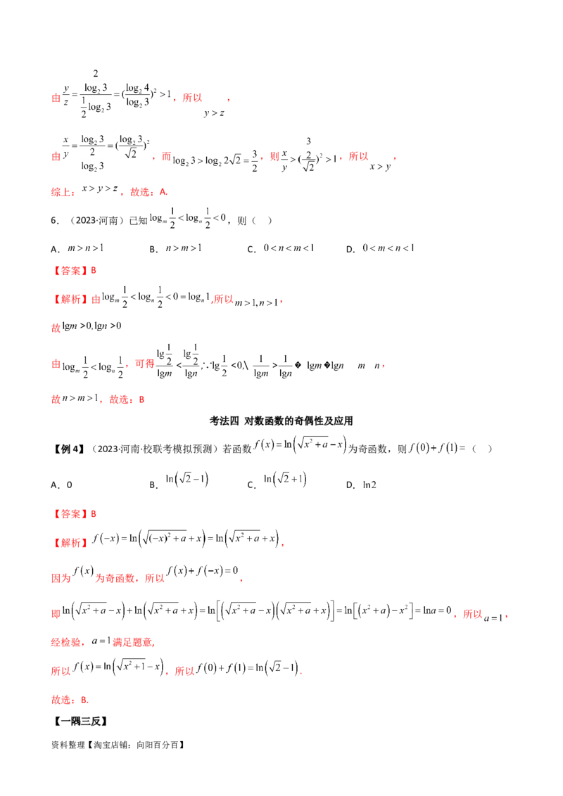 3.4对数运算及对数函数（精讲）（教师版）_02高考数学_新高考复习资料_2024年新高考资料_一轮复习资料_完2024年高考数学一轮复习一隅三反系列（新高考）