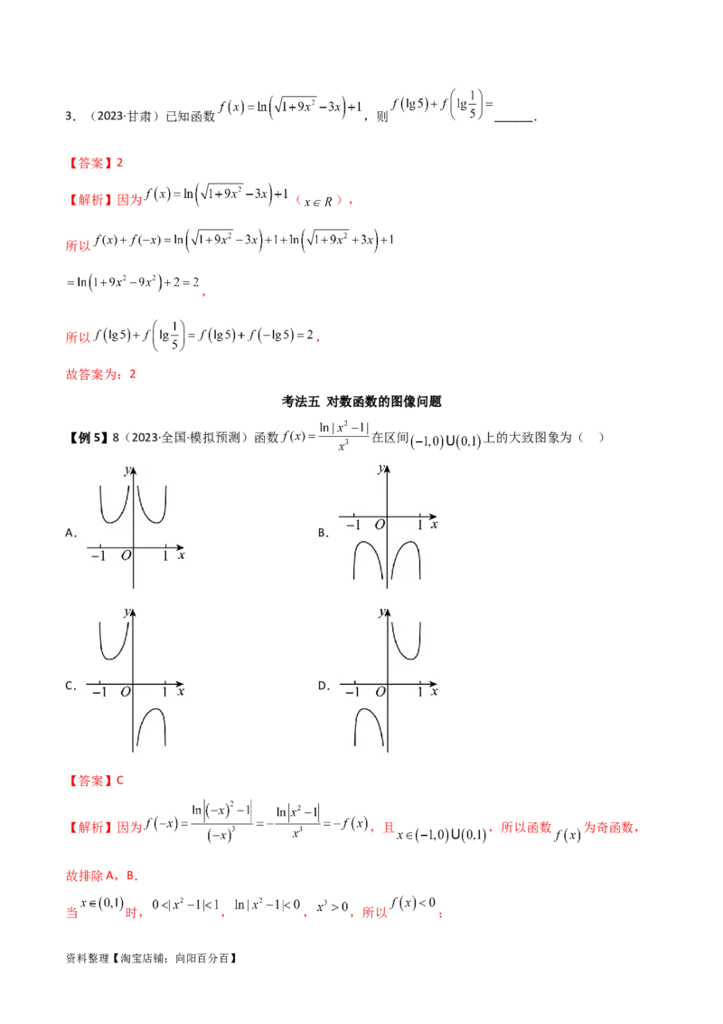 3.4对数运算及对数函数（精讲）（教师版）_02高考数学_新高考复习资料_2024年新高考资料_一轮复习资料_完2024年高考数学一轮复习一隅三反系列（新高考）