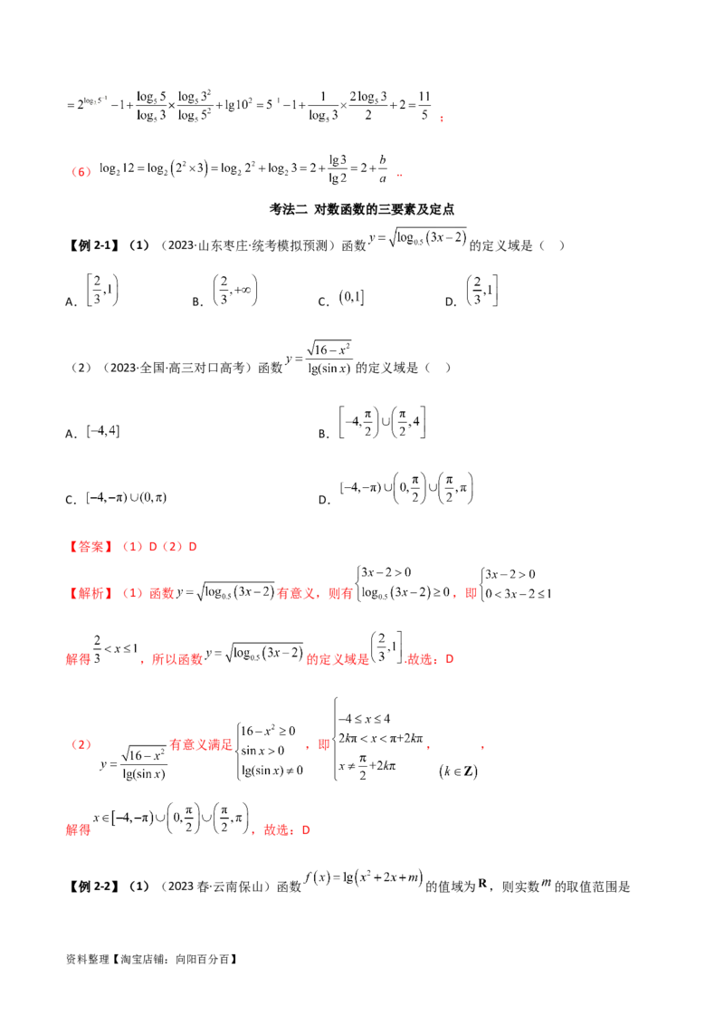 3.4对数运算及对数函数（精讲）（教师版）_02高考数学_新高考复习资料_2024年新高考资料_一轮复习资料_完2024年高考数学一轮复习一隅三反系列（新高考）