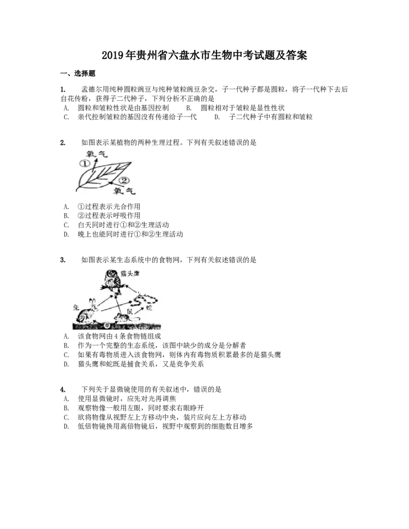 2019年贵州省六盘水市生物中考试题及答案23页_贵州中考_6.贵州中考生物（2015-2025）