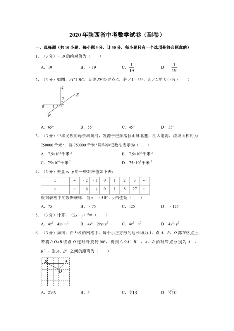 2020年陕西省中考数学真题（副卷）（空白卷）_陕西_2.陕西中考数学（2008-2025）