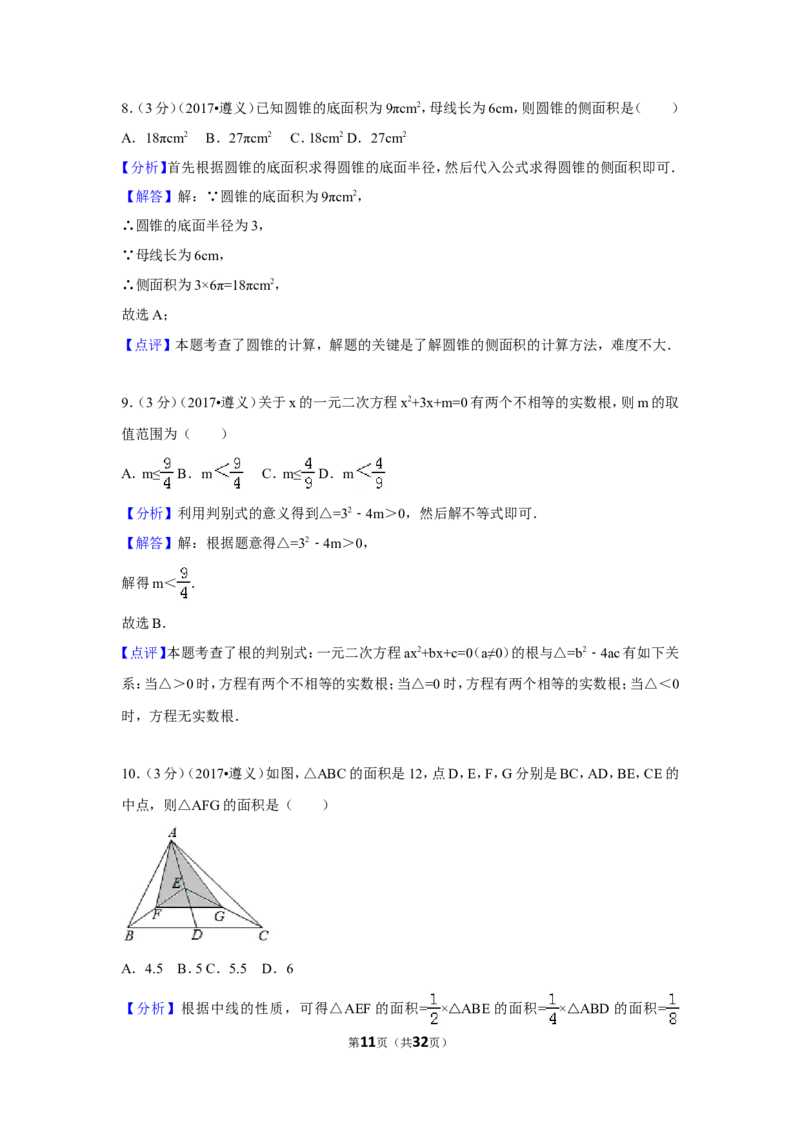 2017年贵州省遵义市中考数学试卷（含解析版）_贵州中考_2.贵州中考数学（2008-2025）_遵义数学11-24