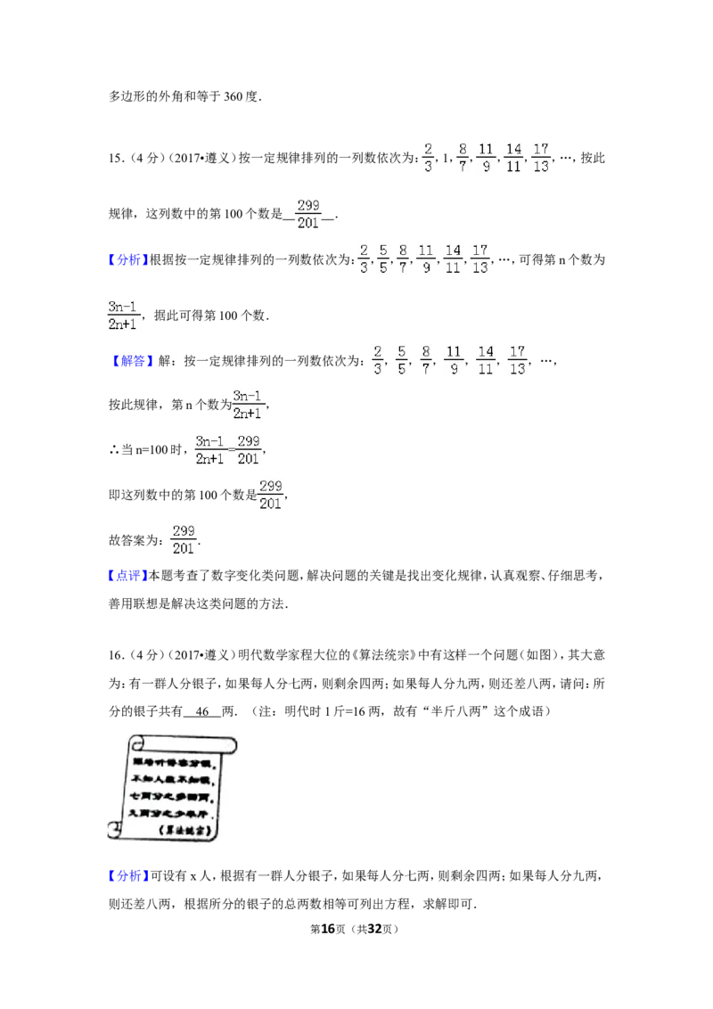 2017年贵州省遵义市中考数学试卷（含解析版）_贵州中考_2.贵州中考数学（2008-2025）_遵义数学11-24