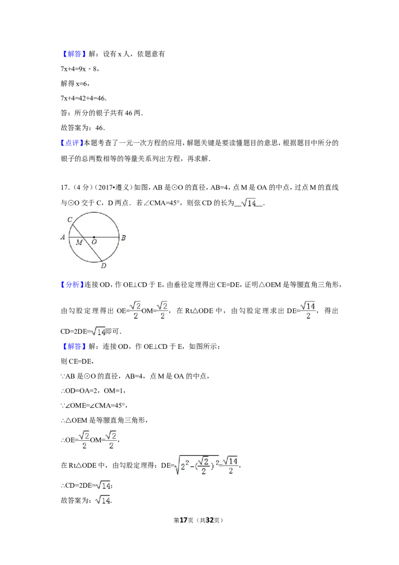 2017年贵州省遵义市中考数学试卷（含解析版）_贵州中考_2.贵州中考数学（2008-2025）_遵义数学11-24