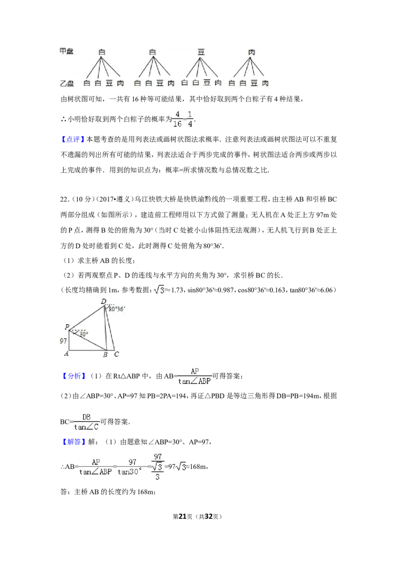 2017年贵州省遵义市中考数学试卷（含解析版）_贵州中考_2.贵州中考数学（2008-2025）_遵义数学11-24