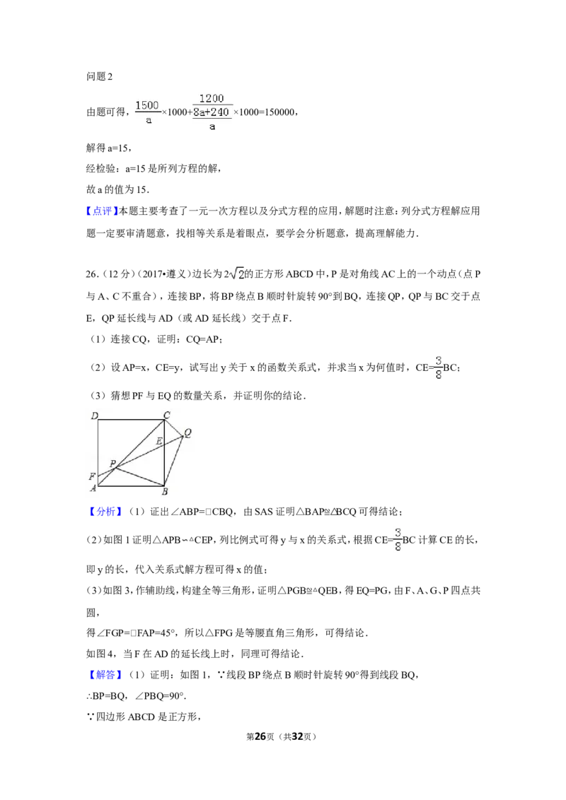 2017年贵州省遵义市中考数学试卷（含解析版）_贵州中考_2.贵州中考数学（2008-2025）_遵义数学11-24