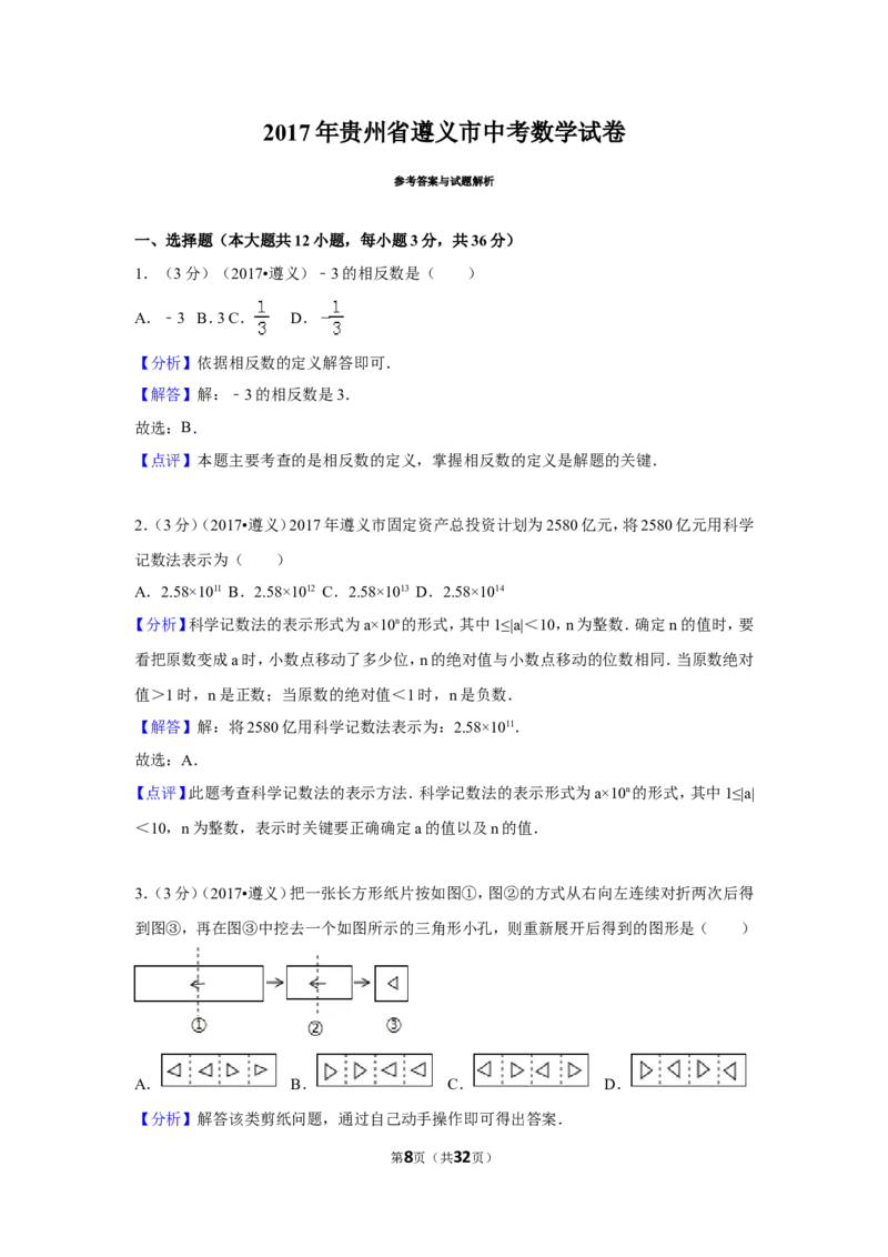 2017年贵州省遵义市中考数学试卷（含解析版）_贵州中考_2.贵州中考数学（2008-2025）_遵义数学11-24