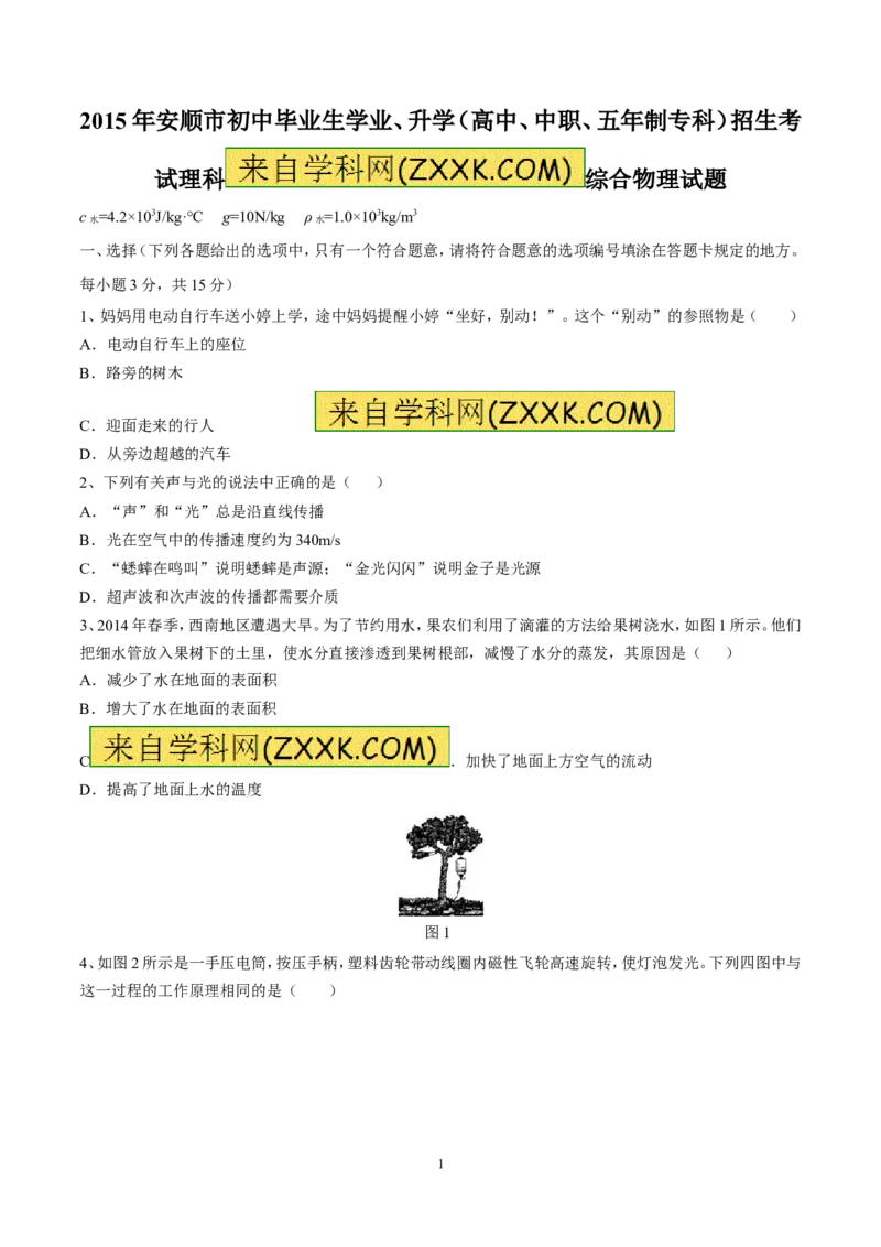 2015年贵州省安顺市中考真题精品解析物理（安顺卷）精编word版（原卷版）_贵州中考_4.贵州中考物理（2008-2025）_安顺物理14-24