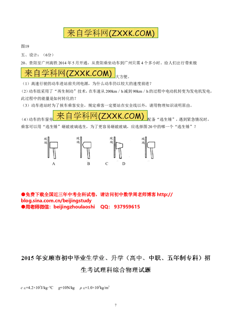 2015年贵州省安顺市中考真题精品解析物理（安顺卷）精编word版（原卷版）_贵州中考_4.贵州中考物理（2008-2025）_安顺物理14-24