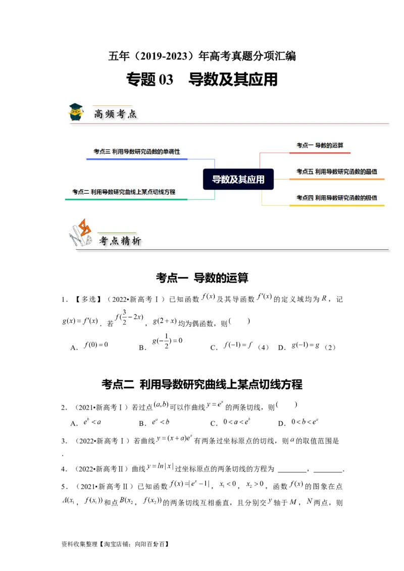 专题03导数及其应用（原卷版）_02高考数学_新高考复习资料_2024年新高考资料_专项复习资料_完五年（2019-2023）高考真题分项汇编（新高考）