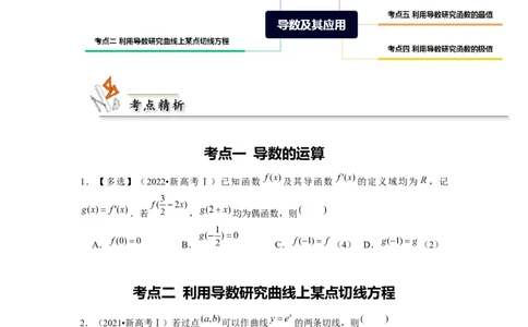 专题03导数及其应用（原卷版）_02高考数学_新高考复习资料_2024年新高考资料_专项复习资料_完五年（2019-2023）高考真题分项汇编（新高考）