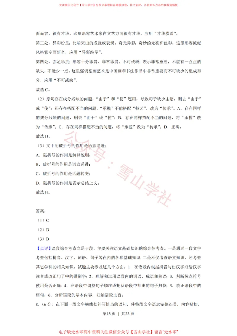 2020年高考语文试卷（新课标Ⅰ卷）（解析卷）_高考历年真题_08-24全国高考真题（无水印）_新&middot;PDF版2008-2024&middot;高考语文真题_版本2：语文（按省份分类）2008-2024