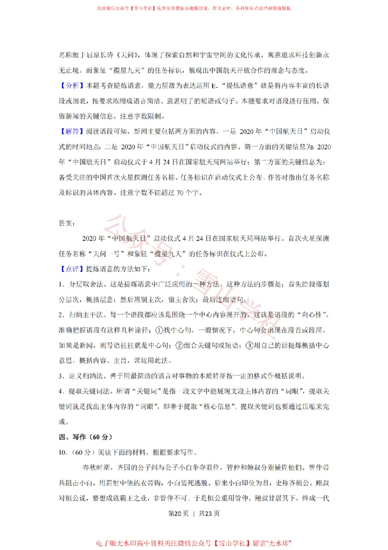 2020年高考语文试卷（新课标Ⅰ卷）（解析卷）_高考历年真题_08-24全国高考真题（无水印）_新&middot;PDF版2008-2024&middot;高考语文真题_版本2：语文（按省份分类）2008-2024