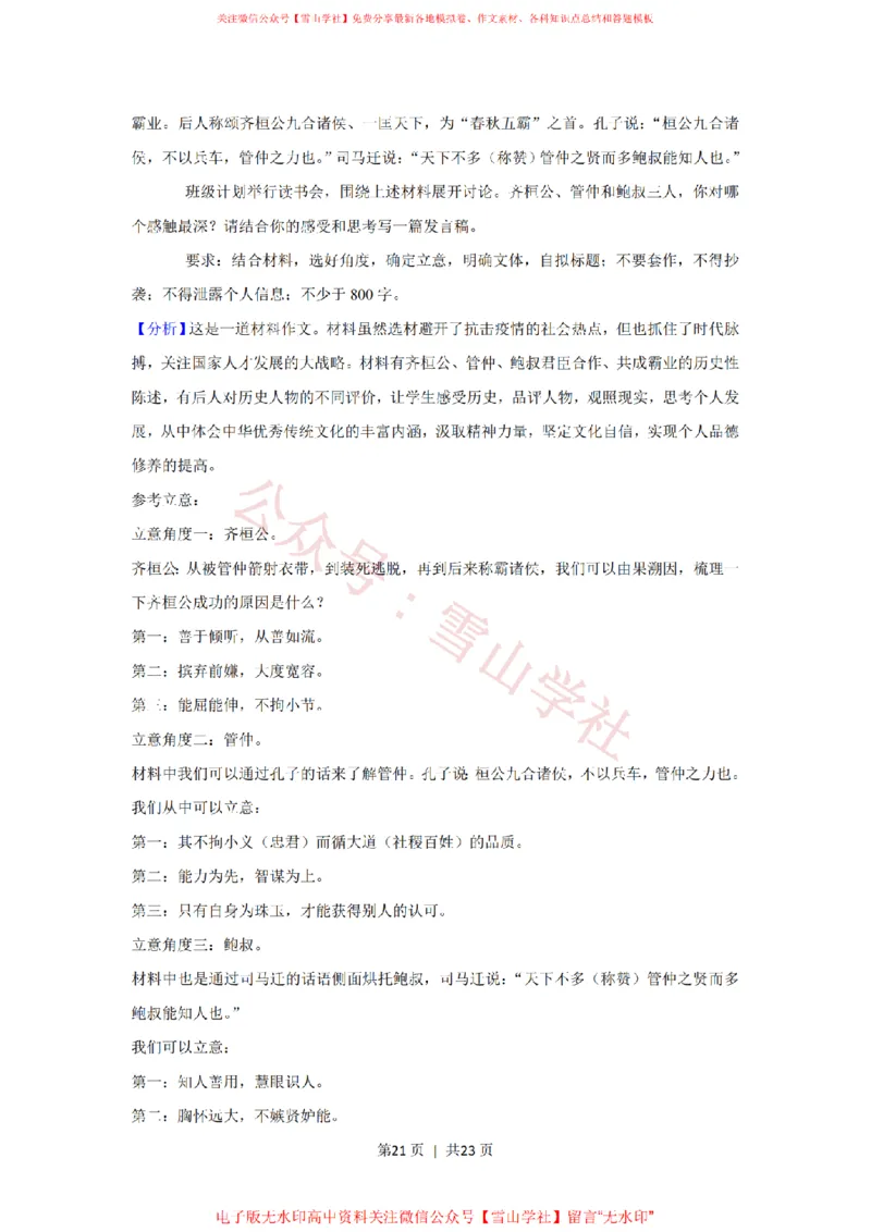 2020年高考语文试卷（新课标Ⅰ卷）（解析卷）_高考历年真题_08-24全国高考真题（无水印）_新&middot;PDF版2008-2024&middot;高考语文真题_版本2：语文（按省份分类）2008-2024