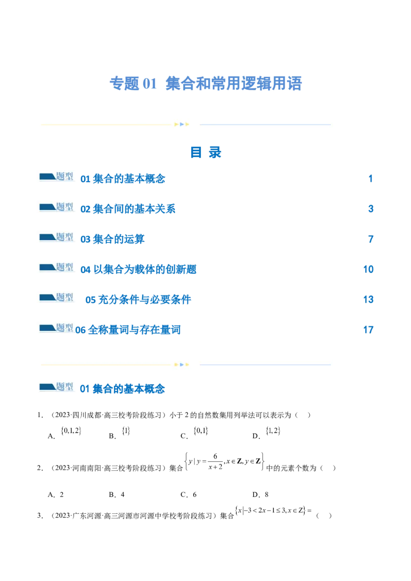 专题01集合和常用逻辑用语（6大题型）（练习）（原卷版）_02高考数学_新高考复习资料_2024年新高考资料_二轮复习资料_2024年高考数学二轮复习讲练测（新教材新高考）
