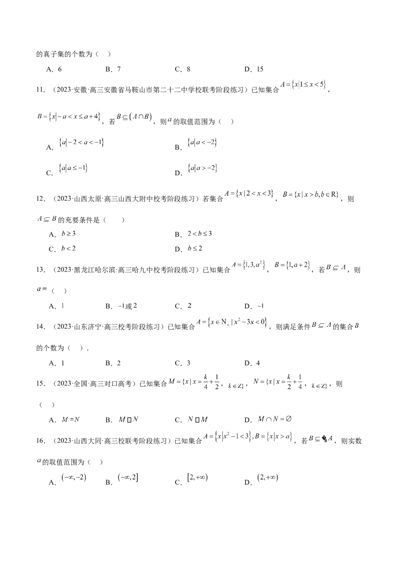 专题01集合和常用逻辑用语（6大题型）（练习）（原卷版）_02高考数学_新高考复习资料_2024年新高考资料_二轮复习资料_2024年高考数学二轮复习讲练测（新教材新高考）