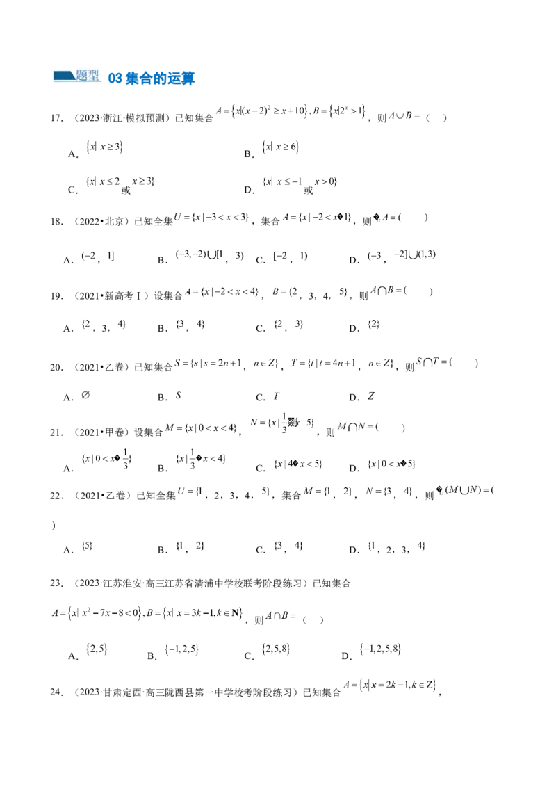 专题01集合和常用逻辑用语（6大题型）（练习）（原卷版）_02高考数学_新高考复习资料_2024年新高考资料_二轮复习资料_2024年高考数学二轮复习讲练测（新教材新高考）