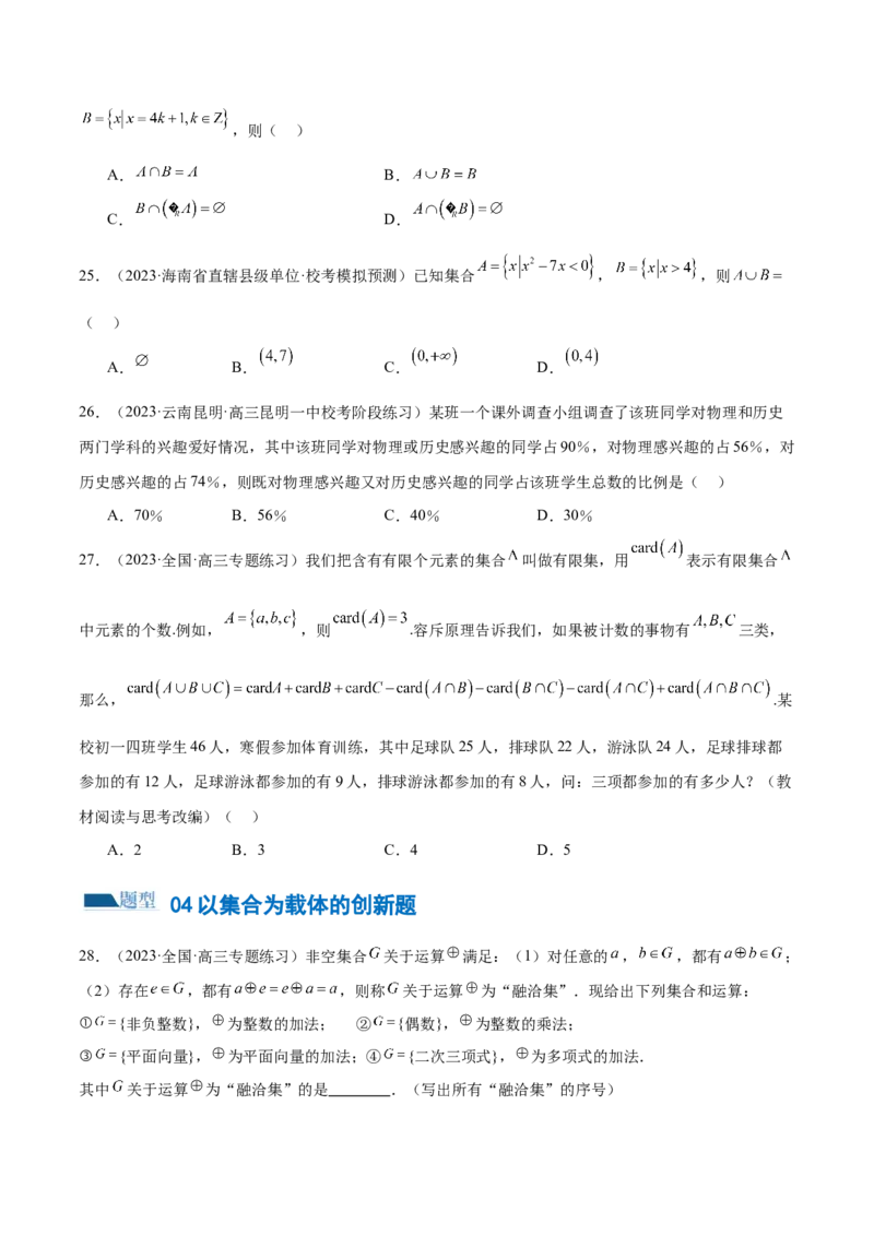 专题01集合和常用逻辑用语（6大题型）（练习）（原卷版）_02高考数学_新高考复习资料_2024年新高考资料_二轮复习资料_2024年高考数学二轮复习讲练测（新教材新高考）