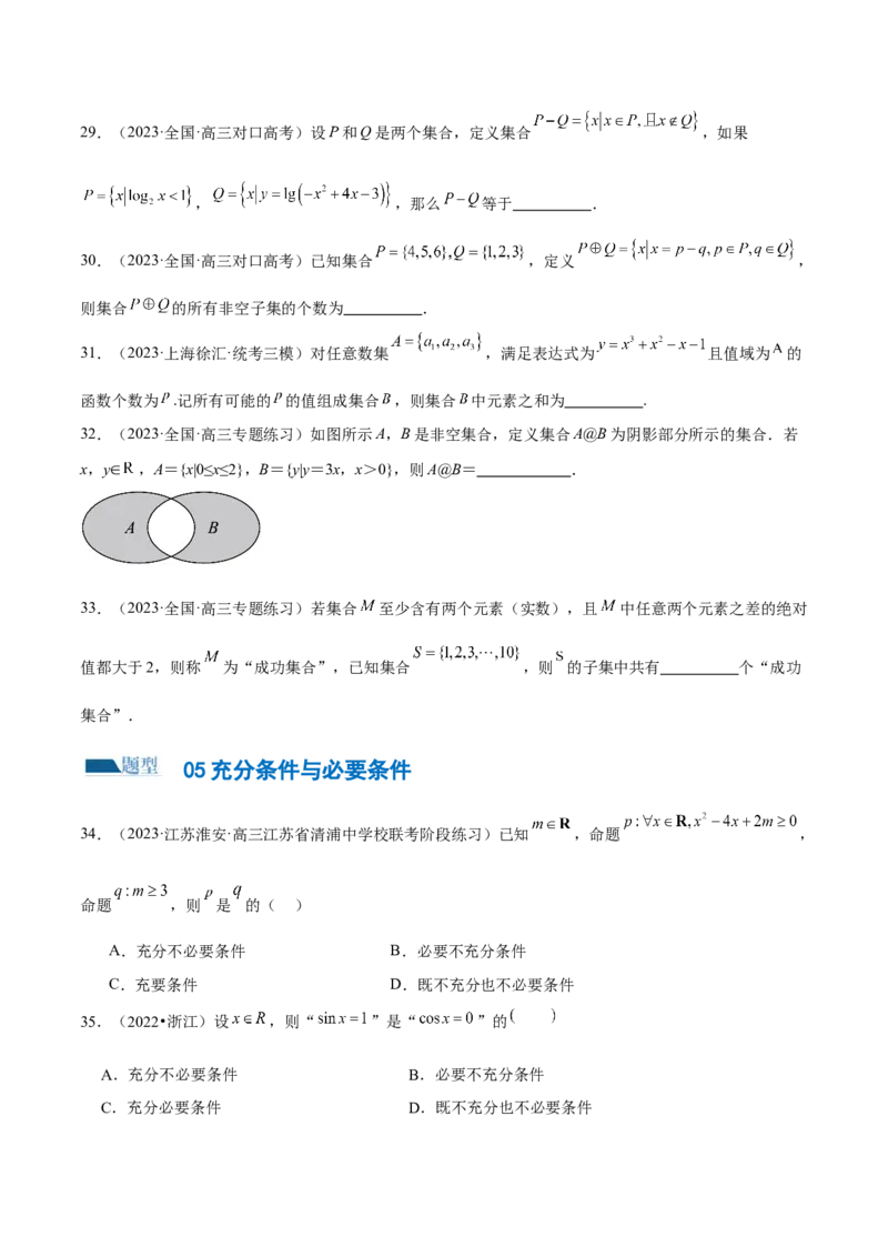 专题01集合和常用逻辑用语（6大题型）（练习）（原卷版）_02高考数学_新高考复习资料_2024年新高考资料_二轮复习资料_2024年高考数学二轮复习讲练测（新教材新高考）