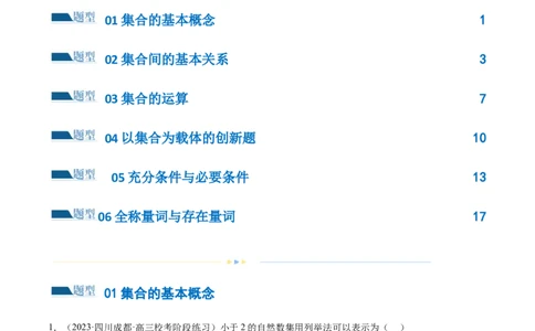 专题01集合和常用逻辑用语（6大题型）（练习）（原卷版）_02高考数学_新高考复习资料_2024年新高考资料_二轮复习资料_2024年高考数学二轮复习讲练测（新教材新高考）