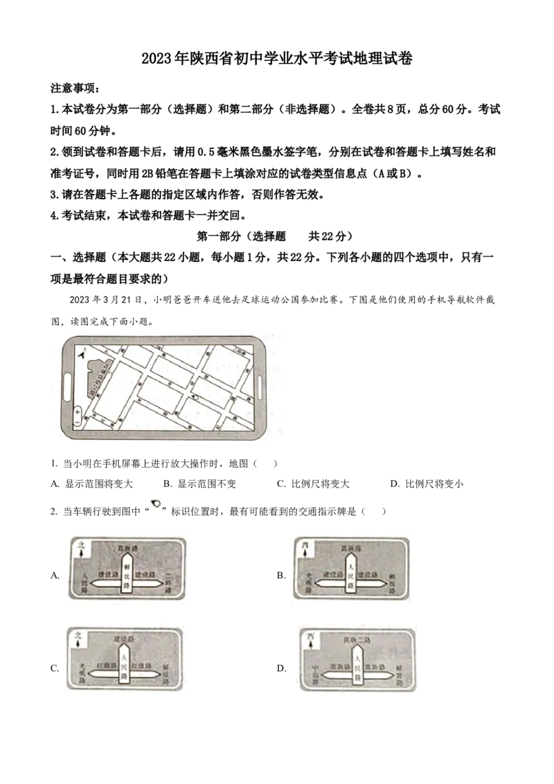 2023年陕西省中考地理真题（空白卷）_陕西_9.陕西中考地理（2016-2025）