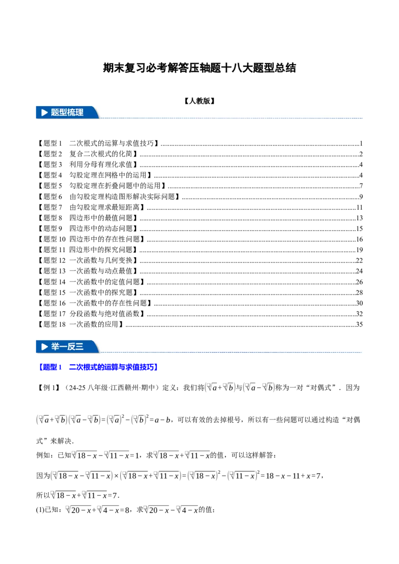 期末复习必考解答压轴题十八大题型总结（人教版）（学生版）_初中数学_八年级数学下册（人教版）_母题专项-U66_2025版