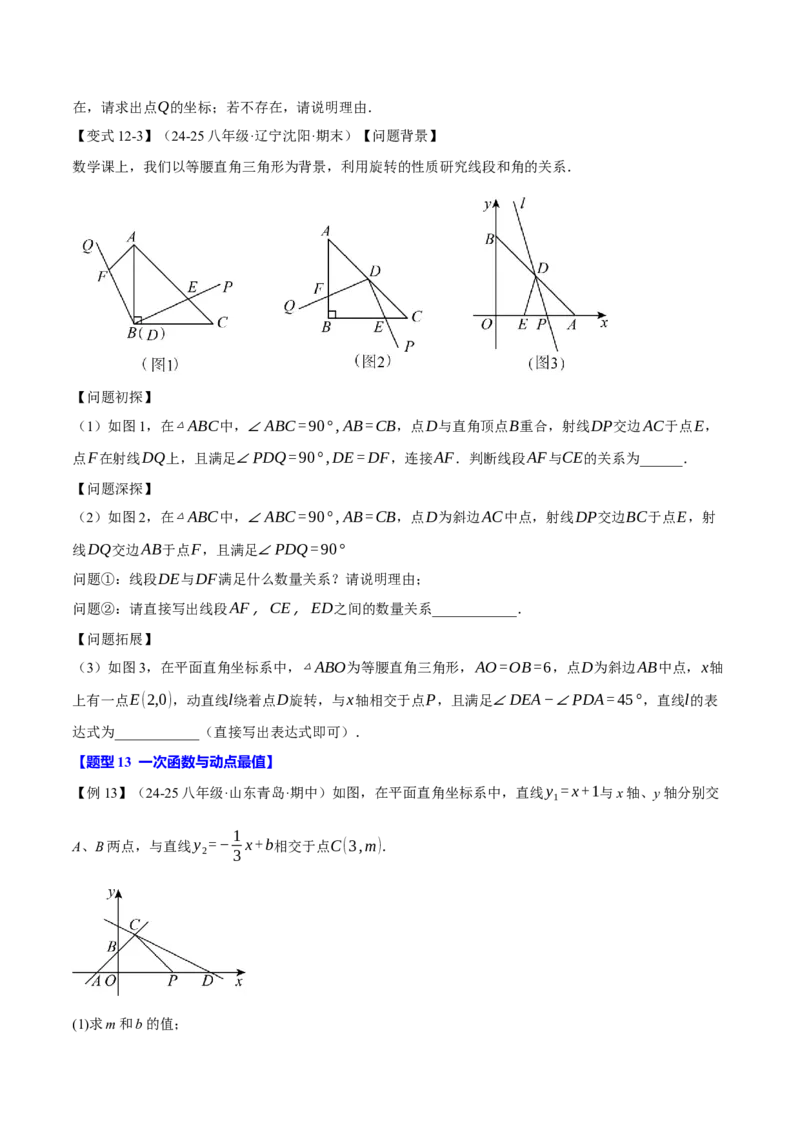 期末复习必考解答压轴题十八大题型总结（人教版）（学生版）_初中数学_八年级数学下册（人教版）_母题专项-U66_2025版