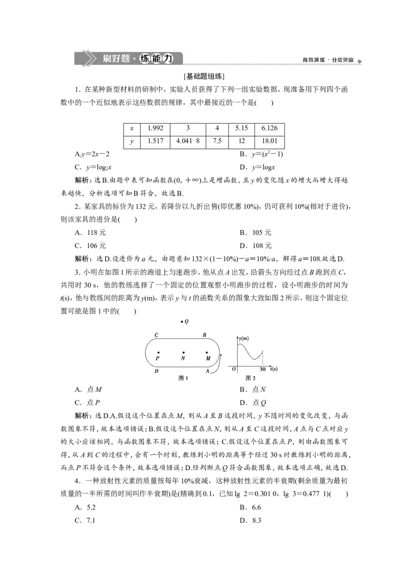 9第9讲　函数模型及其应用　新题培优练_02高考数学_新高考复习资料_2022年新高考资料_2022年一轮复习各版本_1.新高考2022年高考数学一轮复习_2022届高考数学一轮复习讲义（新高考版）