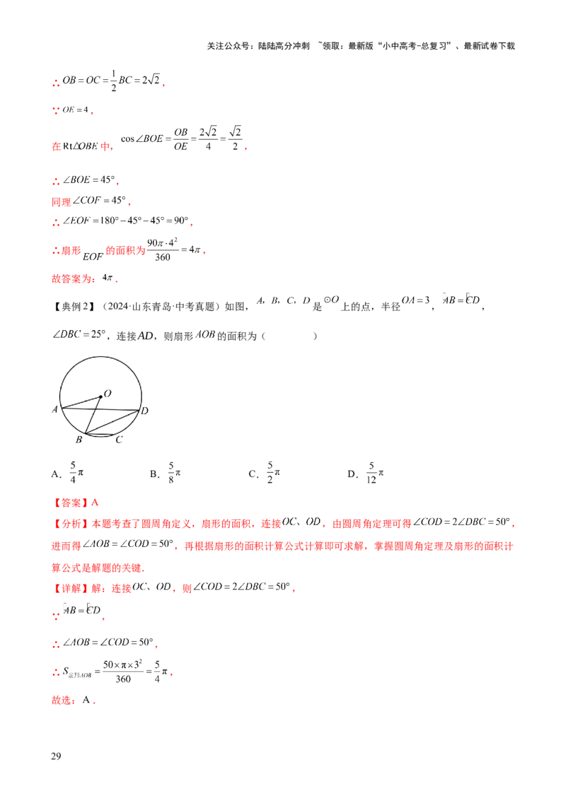 难点09与圆有关的计算常考题型（5大热考题型）（解析版）_02中考总复习（2026版更新中）_02-数学-中考总复习_2025中考复习资料_2025年中考数学一轮知识梳理