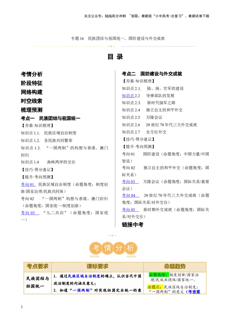 （讲义）专题16民族团结与祖国统一、国防建设与外交成就（原卷版）_02中考总复习（2026版更新中）_06-历史-中考总复习_2024年中考复习资料_一轮复习_配套讲义（原卷版+解析版）