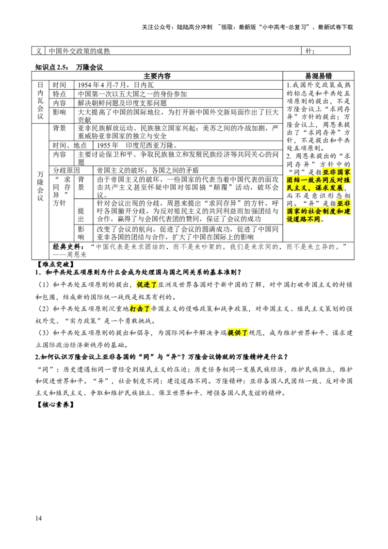 （讲义）专题16民族团结与祖国统一、国防建设与外交成就（原卷版）_02中考总复习（2026版更新中）_06-历史-中考总复习_2024年中考复习资料_一轮复习_配套讲义（原卷版+解析版）
