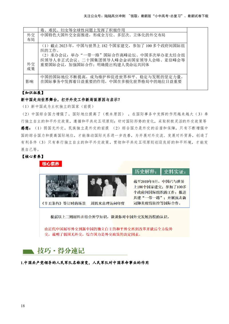 （讲义）专题16民族团结与祖国统一、国防建设与外交成就（原卷版）_02中考总复习（2026版更新中）_06-历史-中考总复习_2024年中考复习资料_一轮复习_配套讲义（原卷版+解析版）