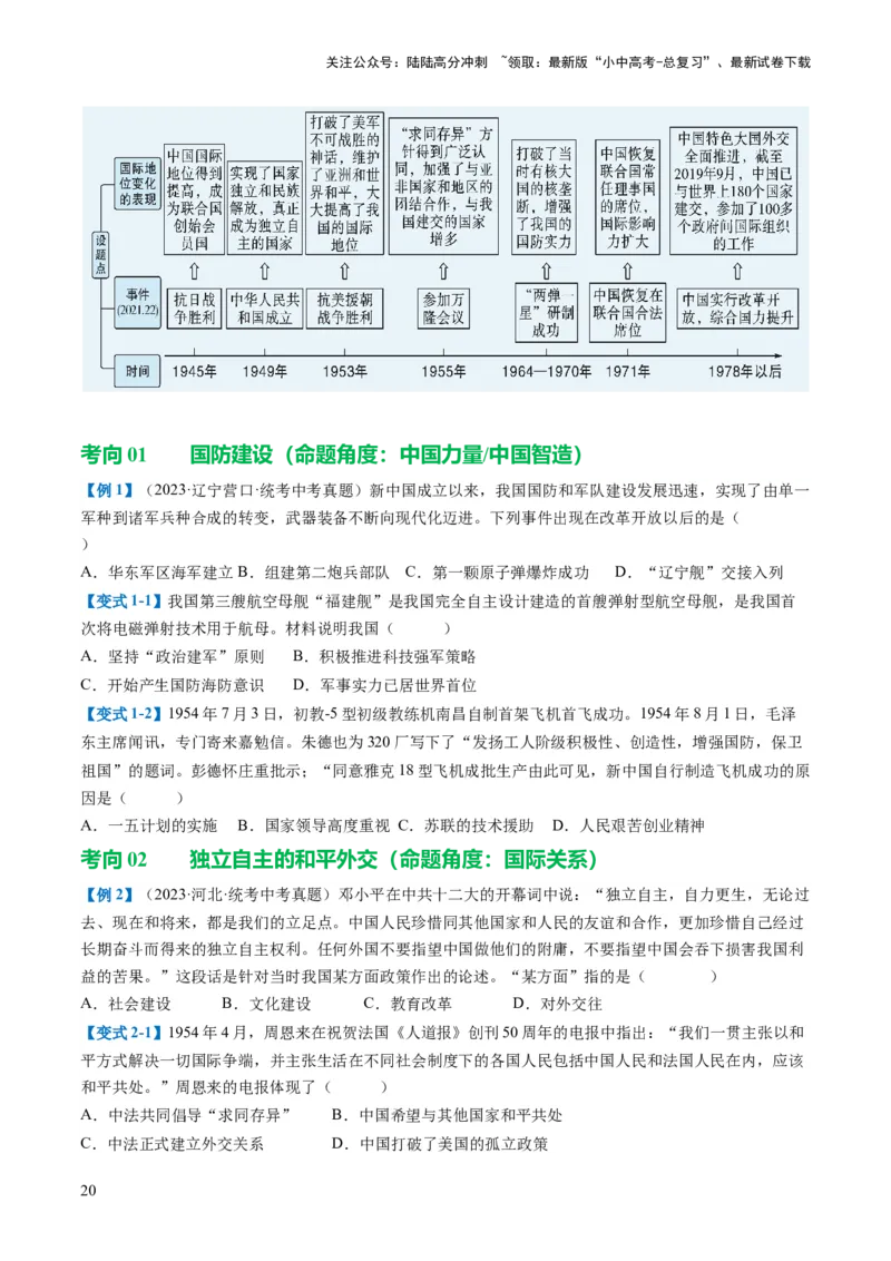 （讲义）专题16民族团结与祖国统一、国防建设与外交成就（原卷版）_02中考总复习（2026版更新中）_06-历史-中考总复习_2024年中考复习资料_一轮复习_配套讲义（原卷版+解析版）