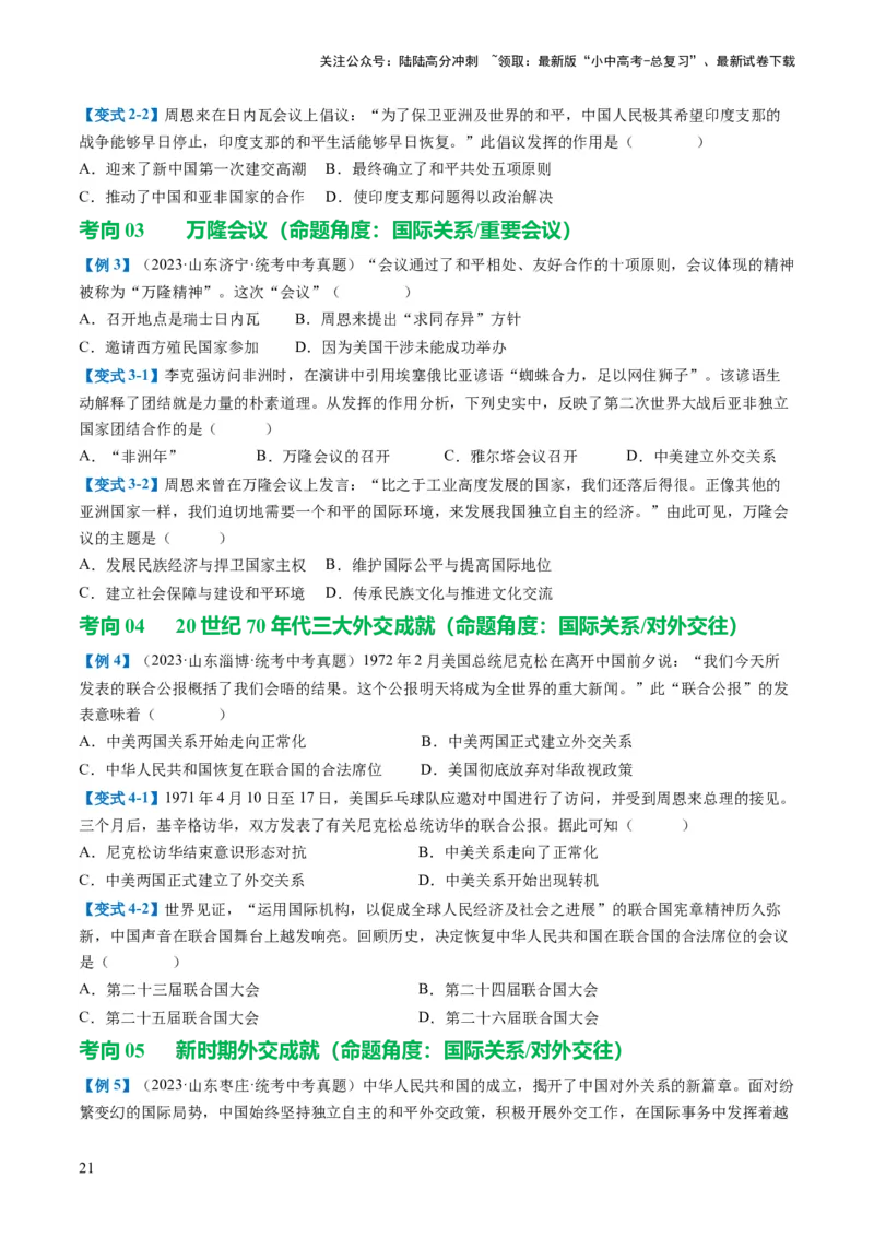 （讲义）专题16民族团结与祖国统一、国防建设与外交成就（原卷版）_02中考总复习（2026版更新中）_06-历史-中考总复习_2024年中考复习资料_一轮复习_配套讲义（原卷版+解析版）